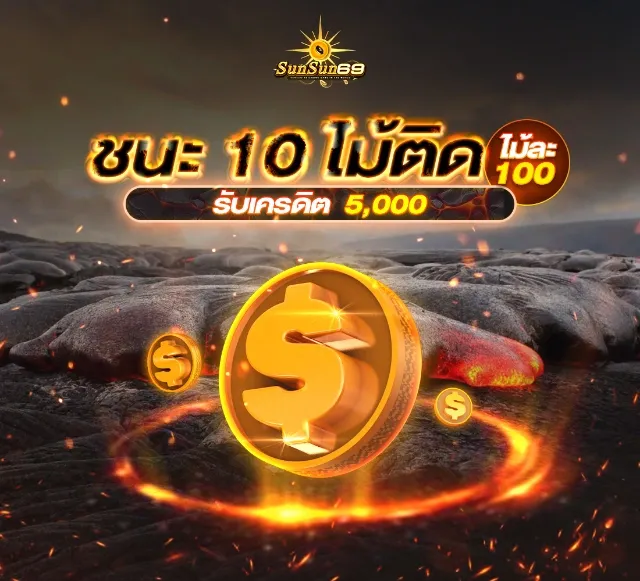 ชนะ 10 ไม้ติด by Sunsun69