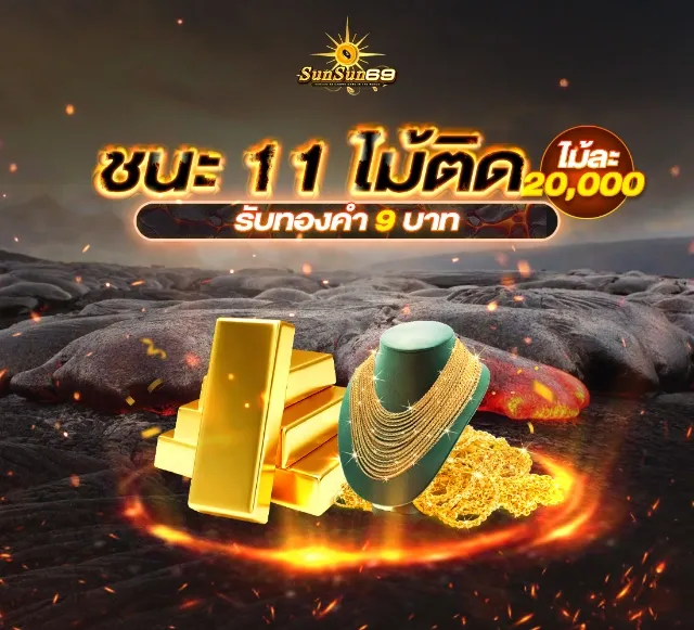 ชนะ 11 ไม้ติด by Sunsun69